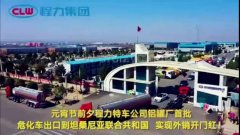 程力汽車集團(tuán)大批量?；嚦隹谔股＠麃?，實(shí)現(xiàn)了外貿(mào)開(kāi)門紅